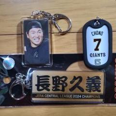 長野久義 応援グッズセット