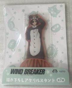 WIND BREAKER 描きおろし アクリルスタンド 蘇枋