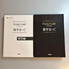 Focus Gold 5th Edition 数学 I・A・II・B・C・III フォーカスシリーズ | 2022年度以降用副教材のご案内 | 数学