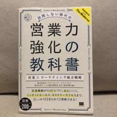 訪問しない時代の営業力強化の教科書 営業×マーケティング統合戦略