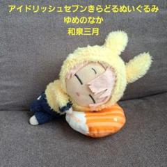 アイドリッシュセブンきらどるぬいぐるみゆめのなか