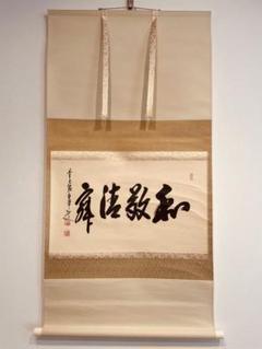 2487 大橋香林「金鱗昇天空」 肉筆 紙本 掛軸 臨済宗 大徳寺 禅語 2487 大橋香林「金鱗昇天空」 肉筆 紙本 掛軸 臨済宗 大徳寺 禅語