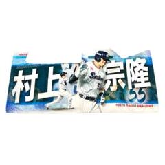ヤクルトスワローズ　ファン感限定　村上宗隆　フェイスタオル