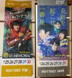 田中圭 のぼり 2枚 下関&蒲郡 ボートレース 競艇