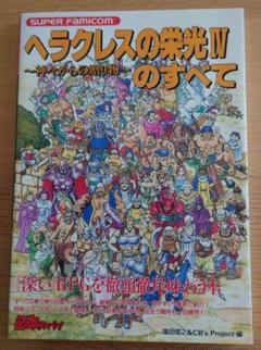ヘラクレスの栄光 ゲーム必勝法シリーズ41 | ファミコン、攻略本