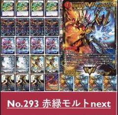 赤緑モルトNEXT　メインデッキ39枚➕ドキンダム➕超次元ゾーン15枚 赤緑モルトNEXTメインデッキ39枚➕ドキンダム➕超次元ゾーン15枚