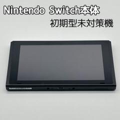 Nintendo Switch 旧型 本体のみ
