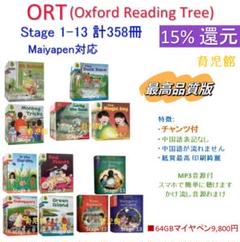 最高品質ORT 絵本358冊stage1-13 チャンツ付全冊MP3音源付 最高品質 ORT 絵本358冊stage1-13 チャンツ付全冊MP3音源付