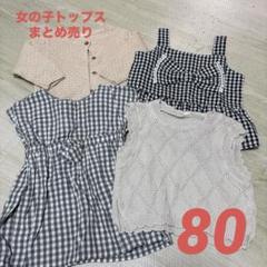 子供服 ベビー服 まとめ売り セット Tシャツ ブラウス ワンピース 80
