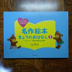 名作絵本 きょうのおはなし １５話　漆原智良　夢姫　第三文明社