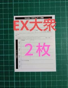 パン★10枚★EX大衆3月号 応募券 アンケート用紙 チェキ えなこ井上和 Yahoo!オークション - EX大衆2024年5月6月号付録 プレゼント応募