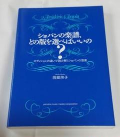 ショパンの楽譜、どの版を選べばいいの?―エディションの違いで読み解くショパンの…
