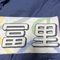 乃木坂46 真夏の全国ツアー タオル 2023 富里奈央 サイン入りタオル 乃木坂46 真夏の全国ツアー タオル 2023 富里奈央 サイン入り