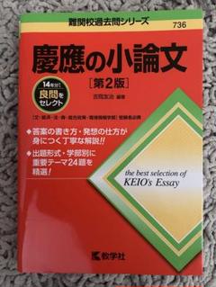 2025年最新】慶應小論文の人気アイテム - メルカリ