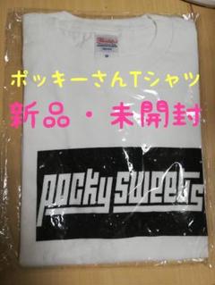 pocky sweets tシャツ @新品未開封 ポッキースイーツ (Pocky sweets) Tシャツ 白 - メルカリ