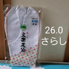 文楽 綿ブロード足袋 26.0センチ 裏さらし