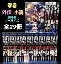 鬼滅の刃 1-23巻 全巻 外伝 小説 零巻 全29冊