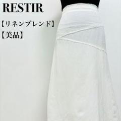 美品✨リステア リネン フリンジデザイン フィッシュテール タイトフレアスカート