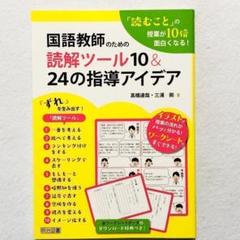 「読むこと」の授業が10倍面白くなる!国語教師のための読解ツール10&24の指…