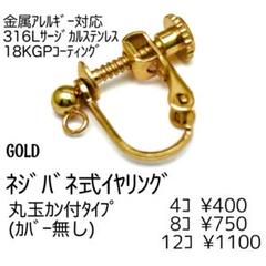 【4個】18KGP ステンレス316Lネジバネ式イヤリング　ゴールド/B-4-2