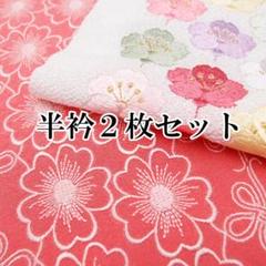 No.C-91 半襟 5点おまとめ 半衿2枚セット 花柄刺繍 振袖用 成人式 半襟 まとめて 結婚式