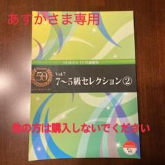 エレクトーン誕生50周年記念Vol.7 7〜5級セレクション2(裁断本)