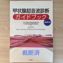 救急超音波診療ガイド　裁断済み 救急超音波診療ガイド［Web動画付］ | 日本救急医学会Point-of