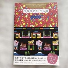 夜長堂のいとし紙ハイカラ