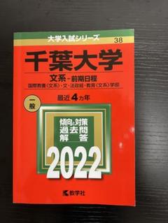 千葉大学 文系 前期 2025 後期 2021 2023 2025 赤本 千葉大学（文系－前期日程） (2025年版大学赤本シリーズ) | 教学