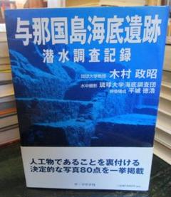 与那国島海底遺跡・潜水調査記録 - メルカリ