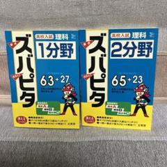 高校入試　ズバピタ理科1分野　& 2分野　　高校入試　一問一答　赤シート付