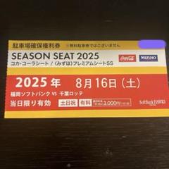 2025年 5月17日（土) paypayドーム駐車券 駐車場　野球　VS楽天 7/26(土) PayPayドーム駐車場 駐車券 福岡ソフトバンクホークス