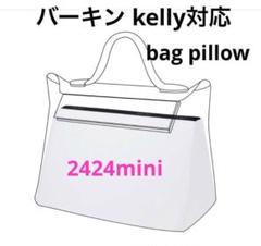 DGAZ バッグピロー バッグシェイパー 形崩れ防止 24/24-mini