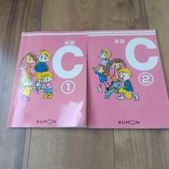 KUMON 英語 C 1・2巻 セット
