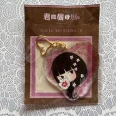 君に届け 椎名軽穂 ピュアハートキーホルダー 君に届け展 椎名軽穂 グッズ 黒沼爽子 ちびさわ アクリル