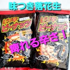 0913③ ピリ辛ピーナッツ「山椒入り」 落花生 おつまみ おやつ お菓子詰合せ
