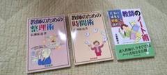 仕事の成果を何倍にも高める教師のノート術 /教師のための時間術/整理術