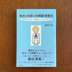 風水と住まいの精霊開運法