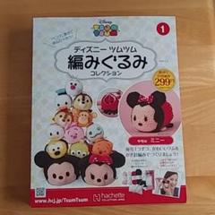 ツムツム 編みぐるみ 創刊号の中古 未使用品を探そう メルカリ