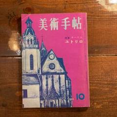 ユトリロ、MauriceUtrillo、ドゥーユ村、限定高級画版、新品額付 ユトリロ 絵画 複製画」の人気商品一覧 | 安い商品を通販サイト