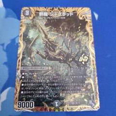 デュエマ】 邪龍 ジャブラッド DM22RP2/シクSP(B) の通販