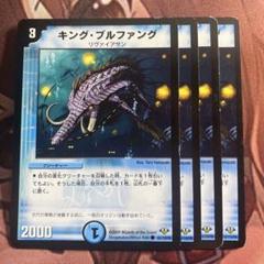 デュエルマスターズ キング・ブルファング デュエルマスターズ キング・ブルファング デュエルマスターズ