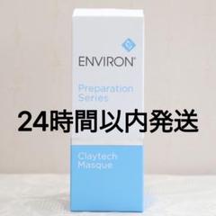エンビロンクレイテックマスク使用期限2026.３月 使用期限2026.3月☆エンビロンクレイテックマスク パック