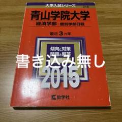 青山学院大学 経済学部 2015 赤本 過去問
