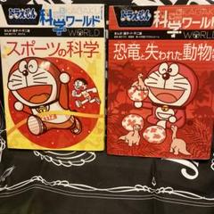 ドラえもん 科学ワールド スポーツ・恐竜