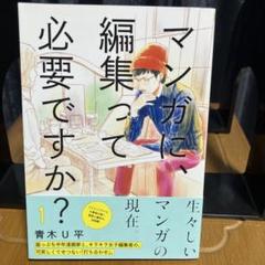 マンガに、編集って必要ですか？　1〜3巻(全巻)セット