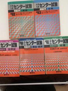 大学入試センター試験 問題集 5冊セット 赤本