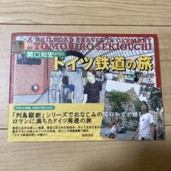 2025年最新】関口知宏の人気アイテム - メルカリ