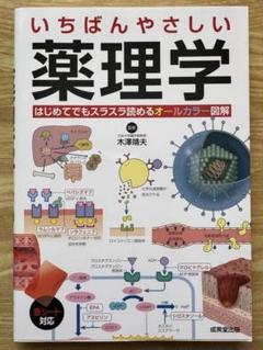 【美品】いちばんやさしい薬理学
