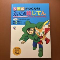 シールでつくろう!えいごの絵じてん : CDをききながらつくる　英語　レベル2